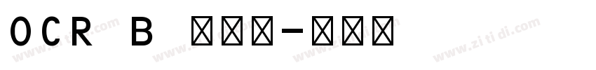 OCR B 点阵版字体转换